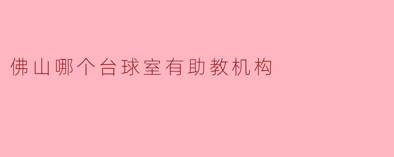 佛山哪个台球室有助教机构