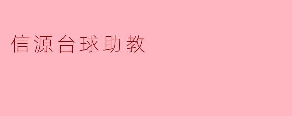 信源台球助教如何帮助初学者提高球技?****