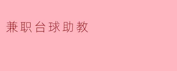 兼职台球助教的工作主要包括哪些内容?