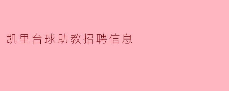 凯里台球助教招聘的信息是什么?**
