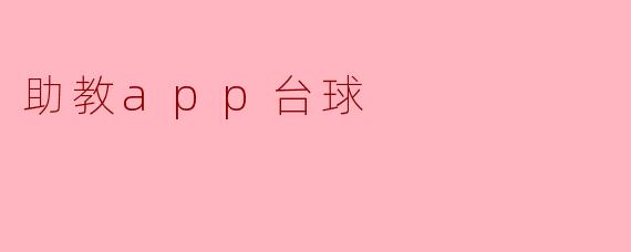 助教app台球可以提供哪些功能来帮助提升我的台球水平?****