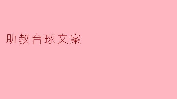 为什么选择在助教台球学习而不是其他地方？