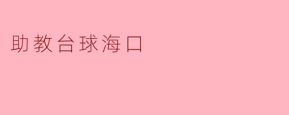 ### 助教台球海口:提升台球水平的新选择