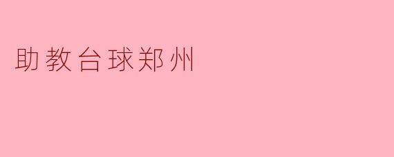 ### 助教台球郑州:提升你的台球技巧