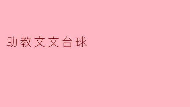 助教文文台球