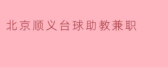 北京顺义台球助教兼职