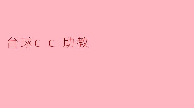 台球cc助教