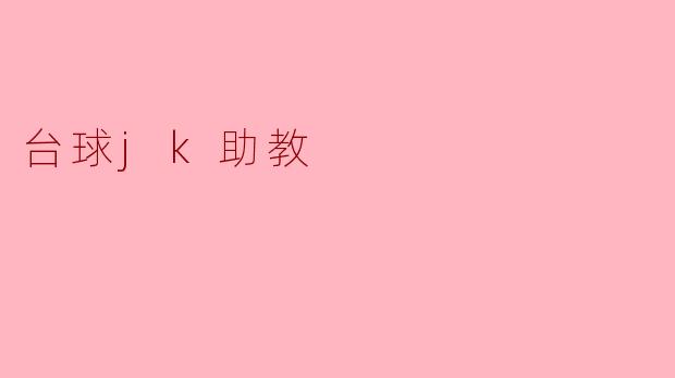 台球jk助教