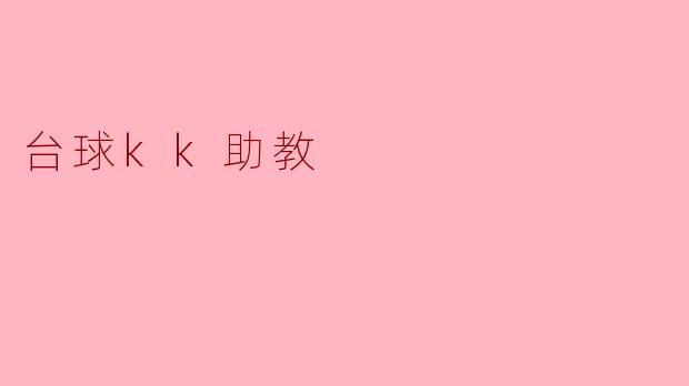 台球kk助教