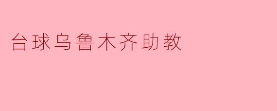台球乌鲁木齐助教