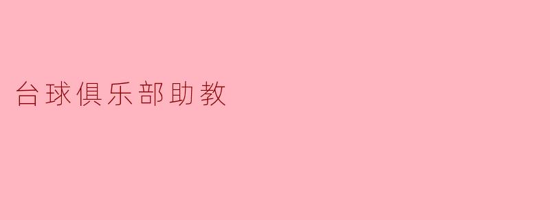 台球俱乐部助教