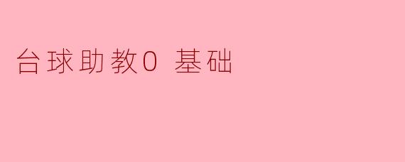 我对台球完全没有基础,作为初学者应该先从哪里入手?****