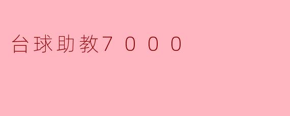 台球助教7000