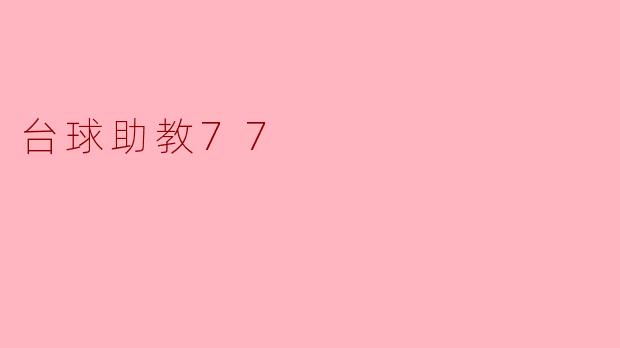 台球助教77