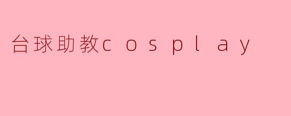 台球助教cosplay