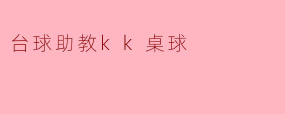 台球助教kk桌球