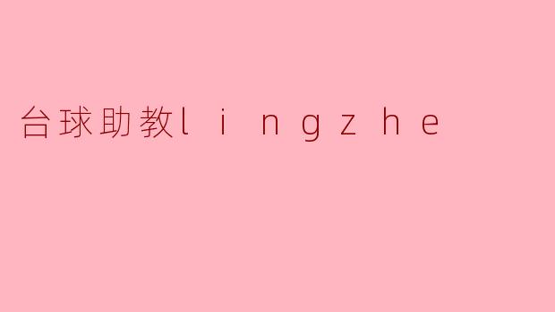 你能介绍一下台球助教Lingzhe的功能和特点吗?****