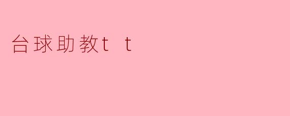 台球助教tt