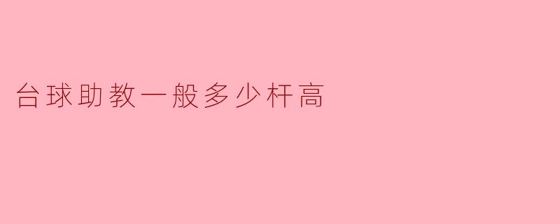 台球助教一般多少杆高