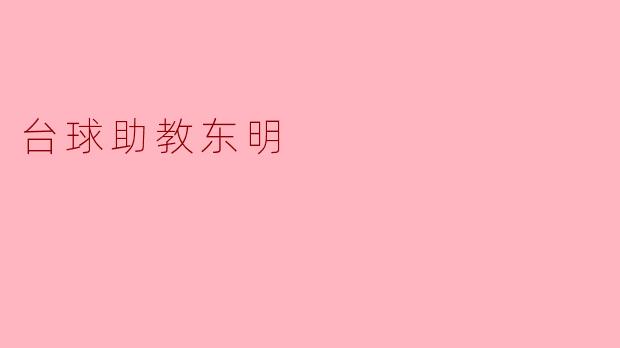 东明老师在台球培训中有哪些独特的教学方法?