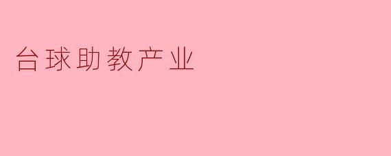台球助教产业
