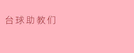 台球助教们