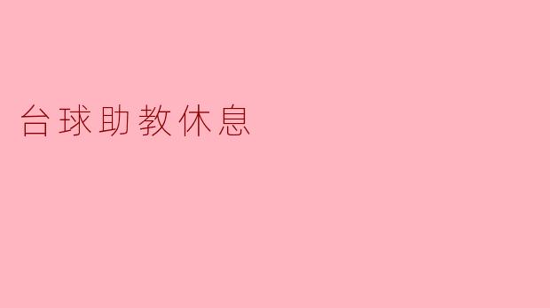 台球助教的放松时光