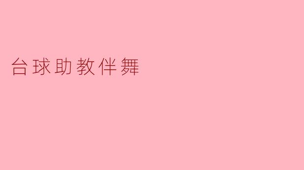 ### 台球助教伴舞——运动与艺术的完美融合