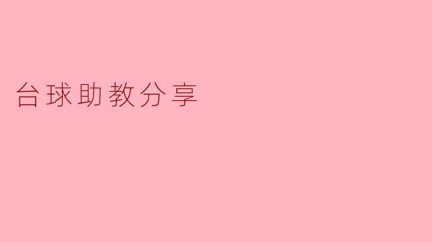 台球助教在训练中可以提供哪些具体的帮助?