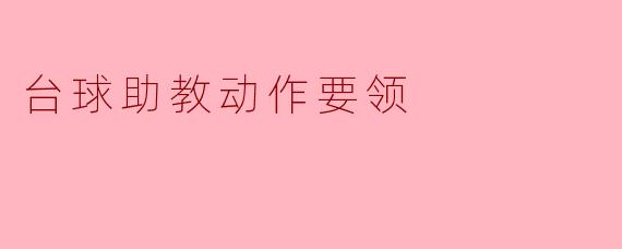 台球助教动作要领详解