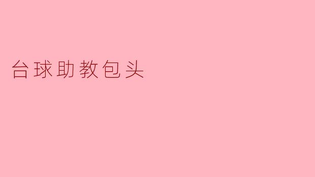 台球助教包头的服务内容有哪些？
