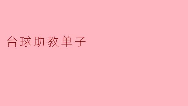 台球助教单子上通常需要包含哪些内容？
