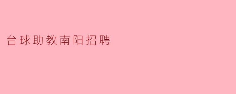 台球助教南阳招聘