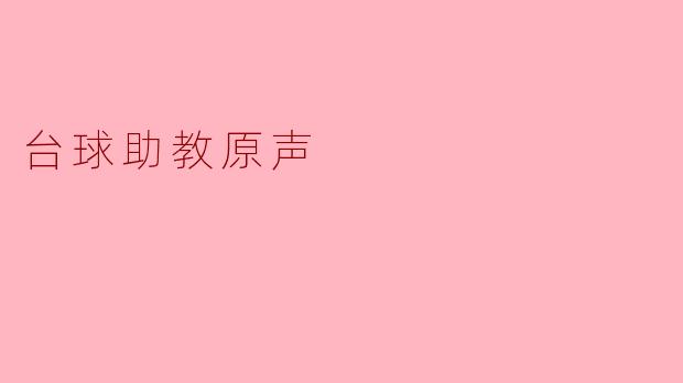 台球助教原声
