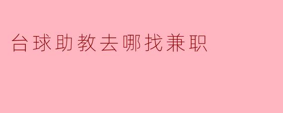### 台球助教去哪找兼职？