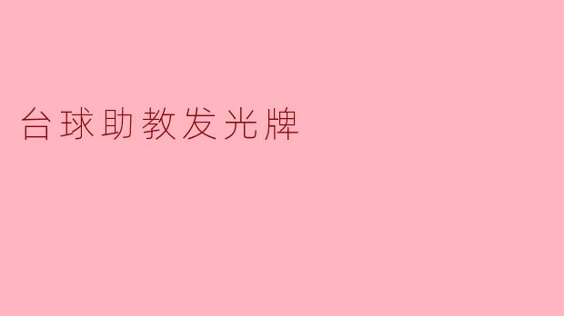 台球助教发光牌:提升练习效果的新利器