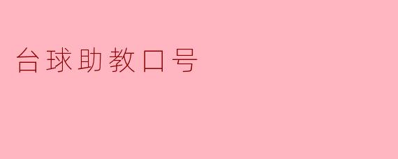台球助教的口号是什么？