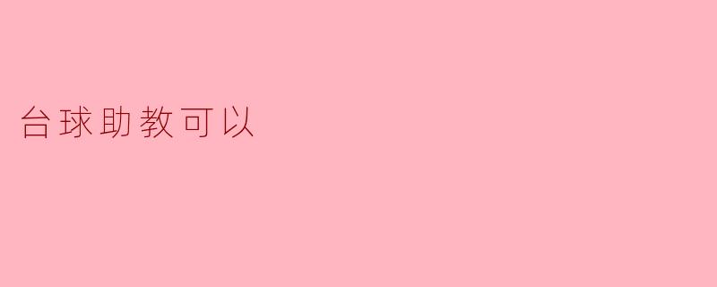 台球助教的无限可能