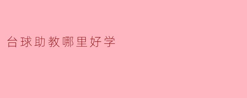 ### 台球助教哪里好学
