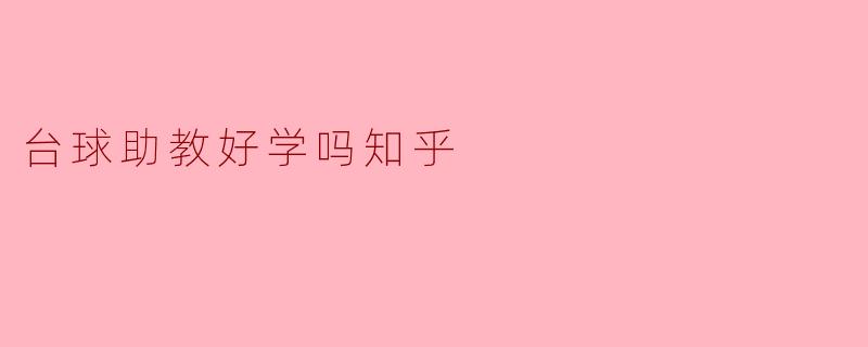 台球助教好学吗知乎