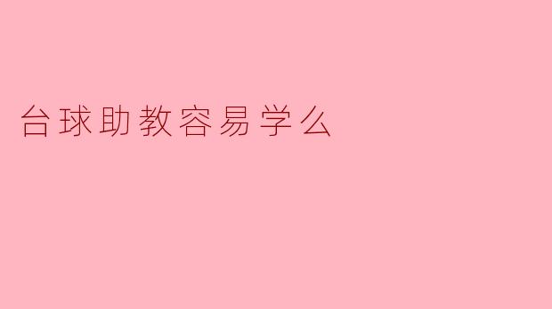 台球助教容易学么