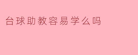 台球助教:新手入门的利器