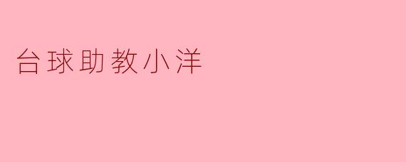 小洋，作为台球助教，你觉得学习台球最重要的是什么？