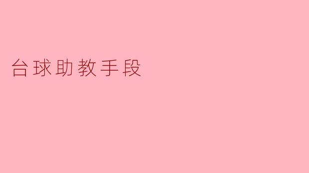 ### 台球助教手段:提升技术与策略的有效方法