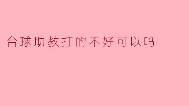 台球助教打得不好可以吗?
