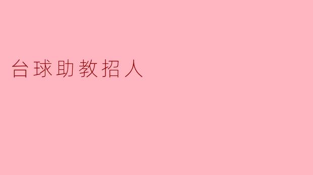 ### 台球助教招募公告
