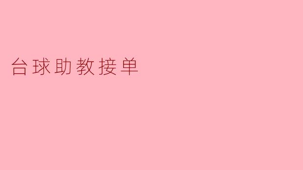 请问台球助教接单的服务内容包括哪些?****