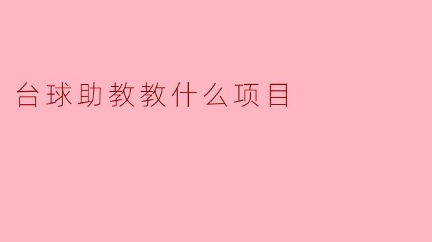 台球助教教什么项目