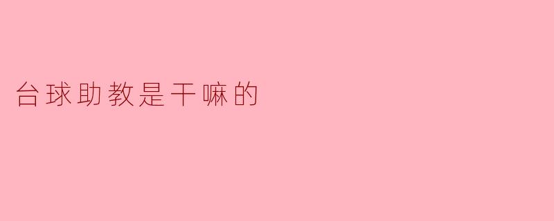 台球助教是干嘛的？****