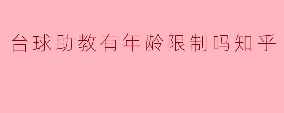 台球助教有年龄限制吗知乎